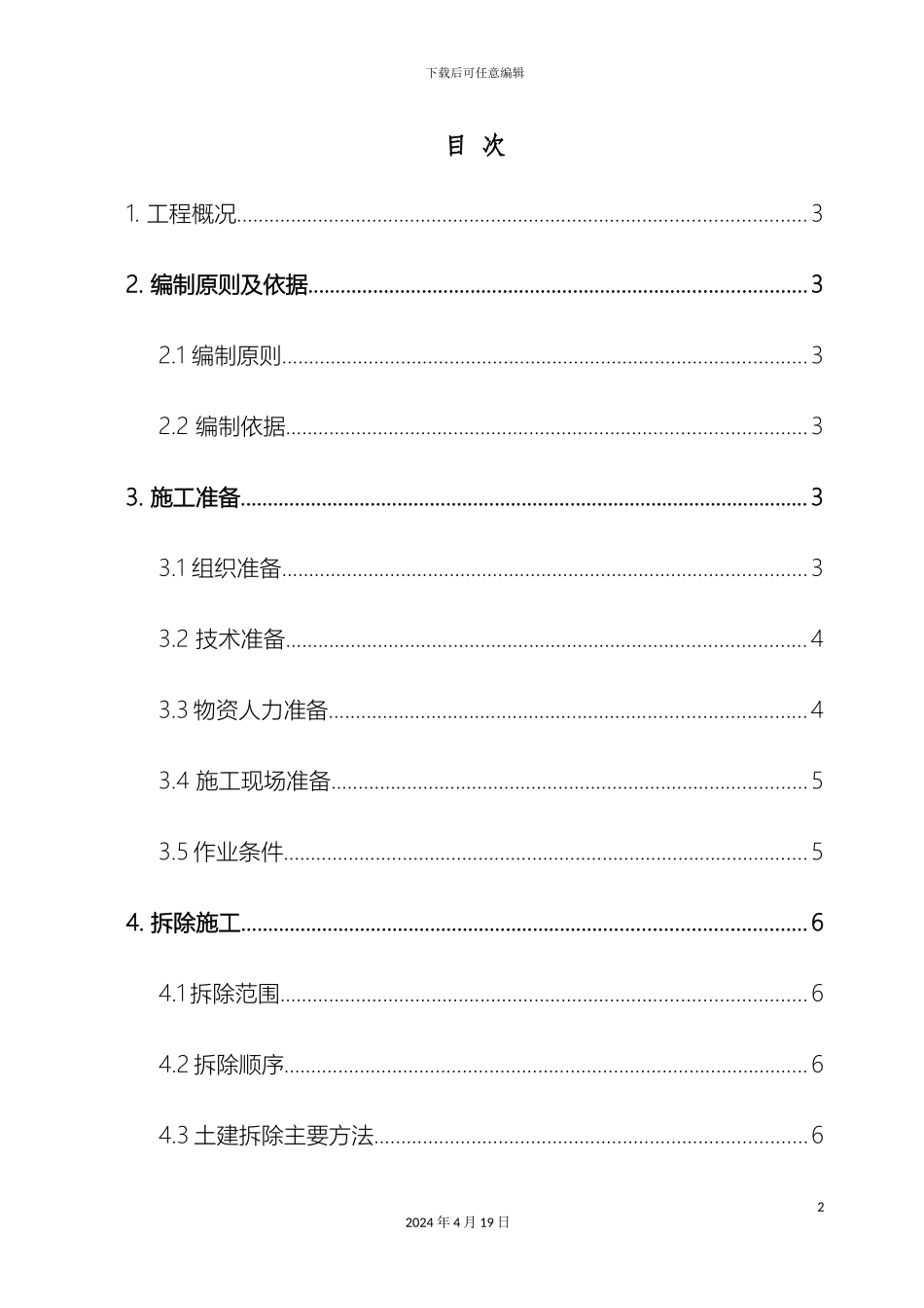 体育场改造拆除专项施工方案_第2页