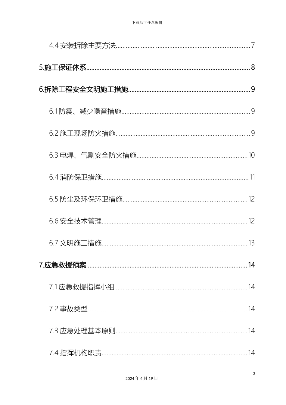 体育场改造拆除专项施工方案_第3页