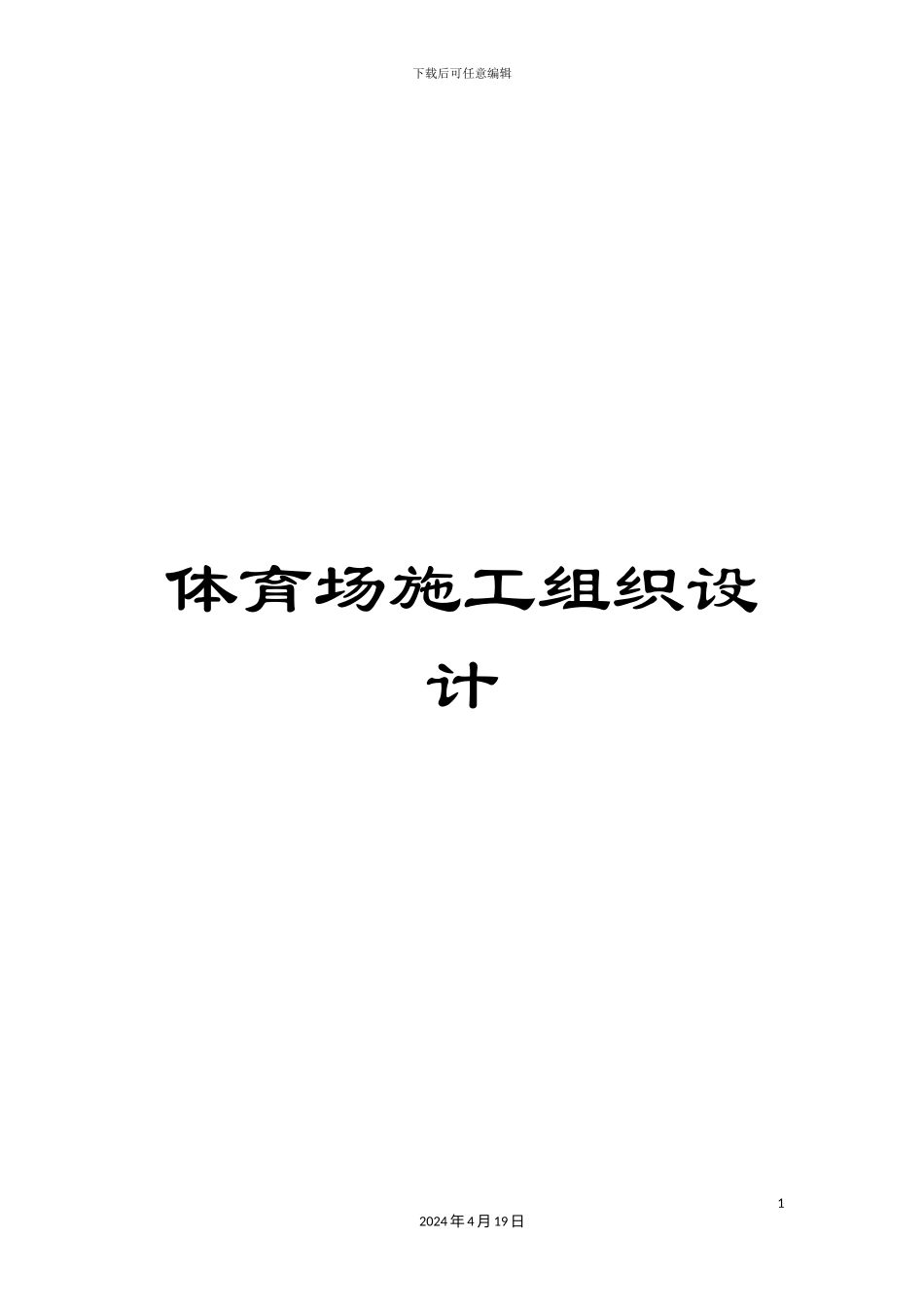 体育场施工组织设计_第1页