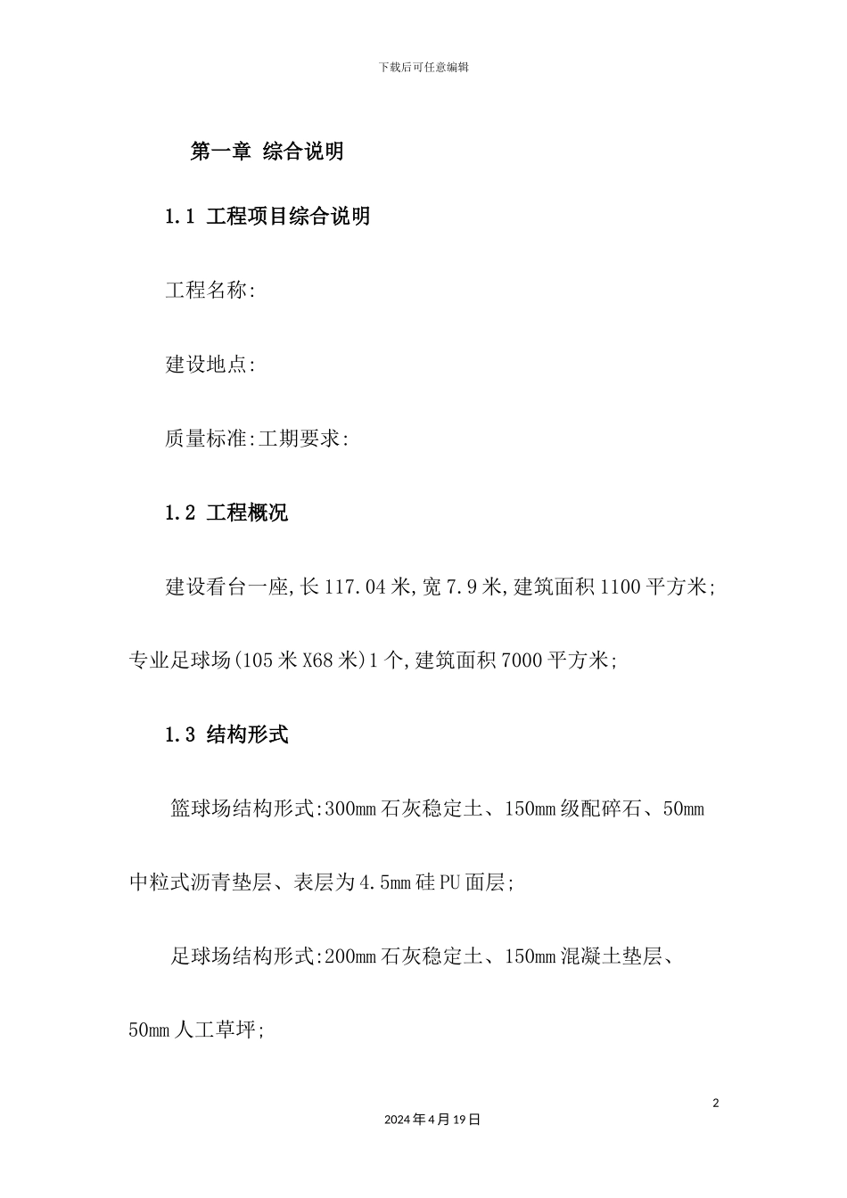 体育场施工组织设计_第2页