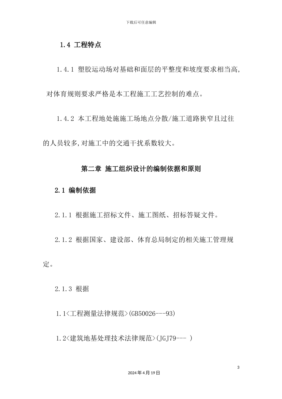 体育场施工组织设计_第3页