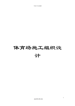 体育场施工组织设计