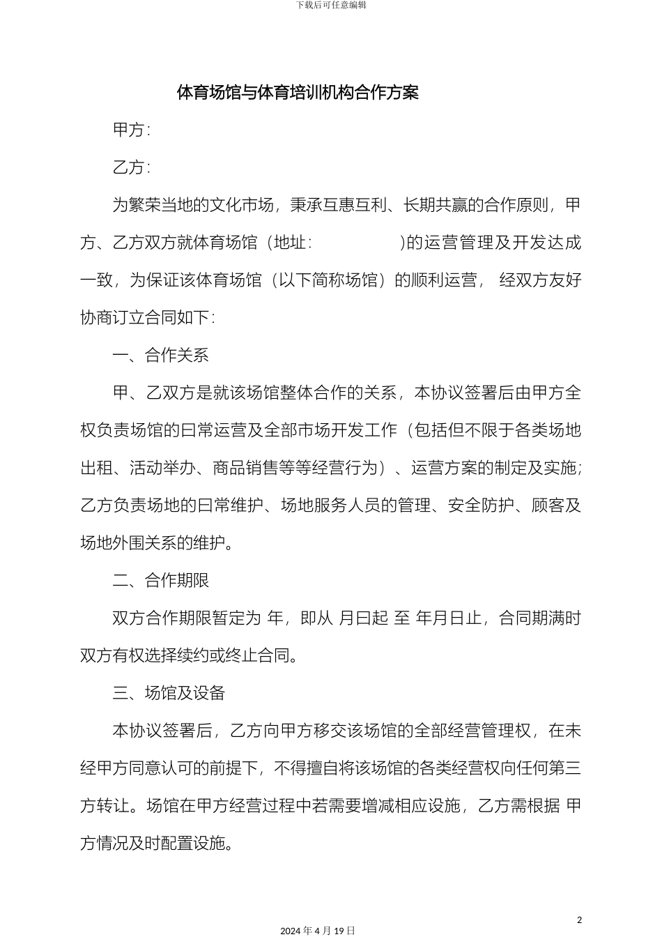 体育场馆与体育培训机构合作方案_第2页