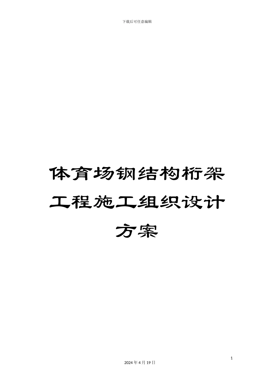 体育场钢结构桁架工程施工组织设计方案_第1页