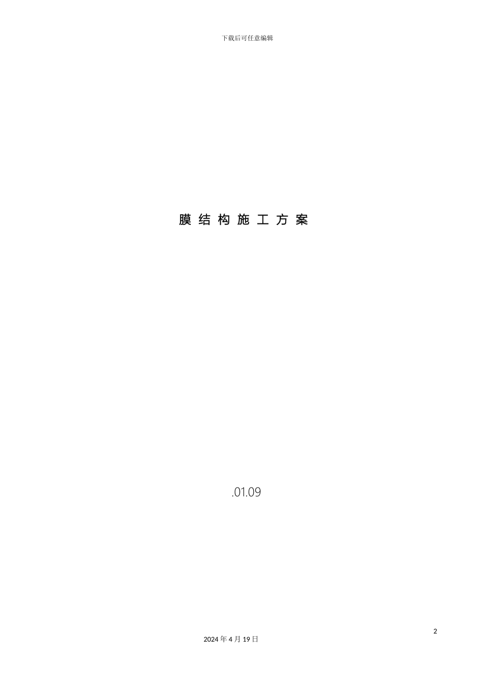 体育场膜结构施工方案_第2页