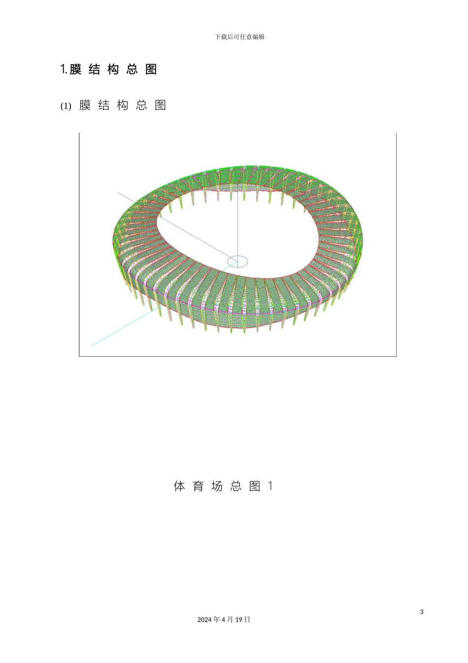 体育场膜结构施工方案_第3页