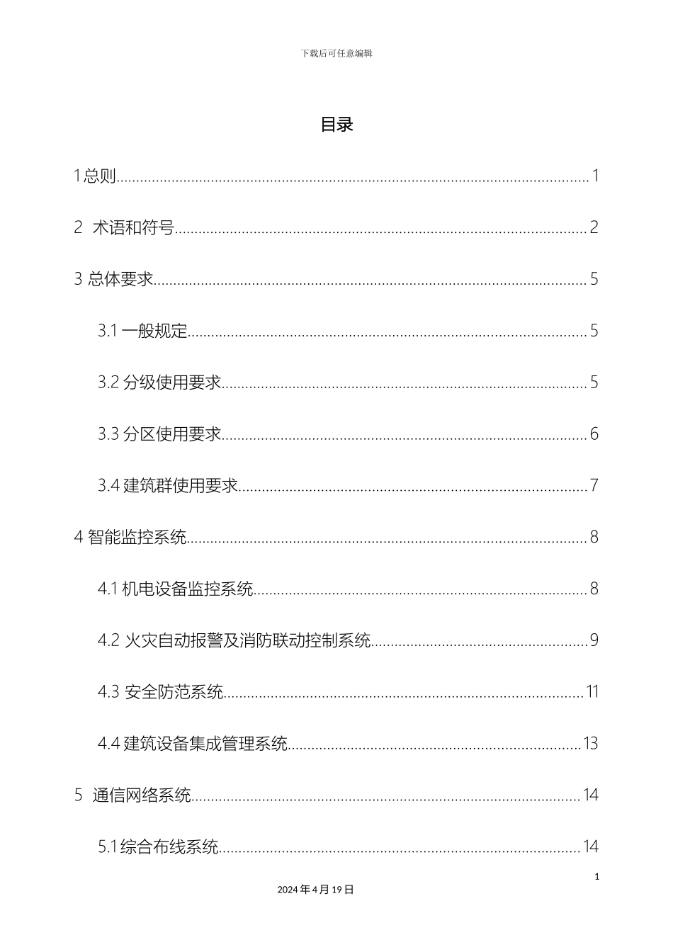 体育场馆建筑智能化系统技术规程_第2页
