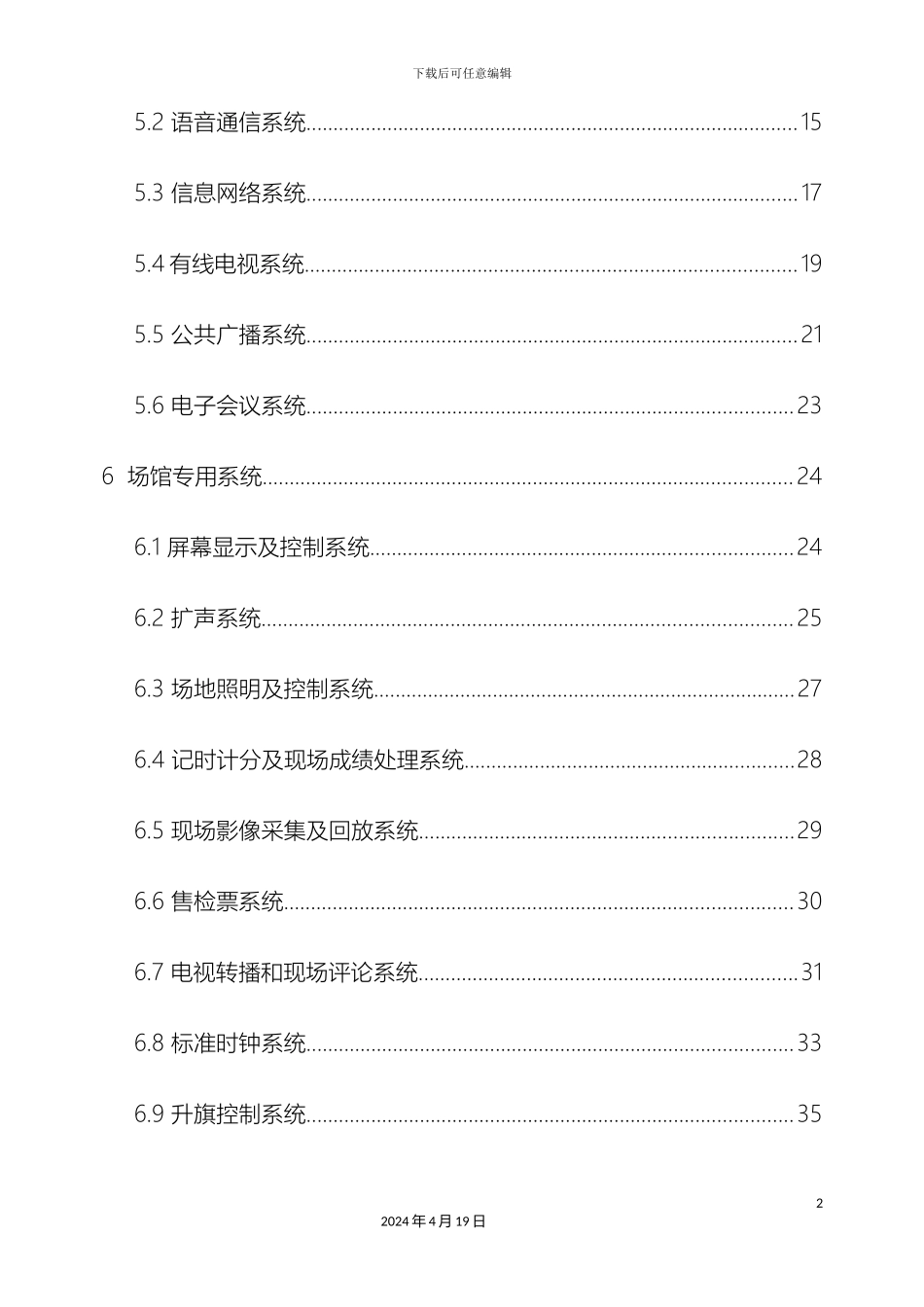 体育场馆建筑智能化系统技术规程_第3页