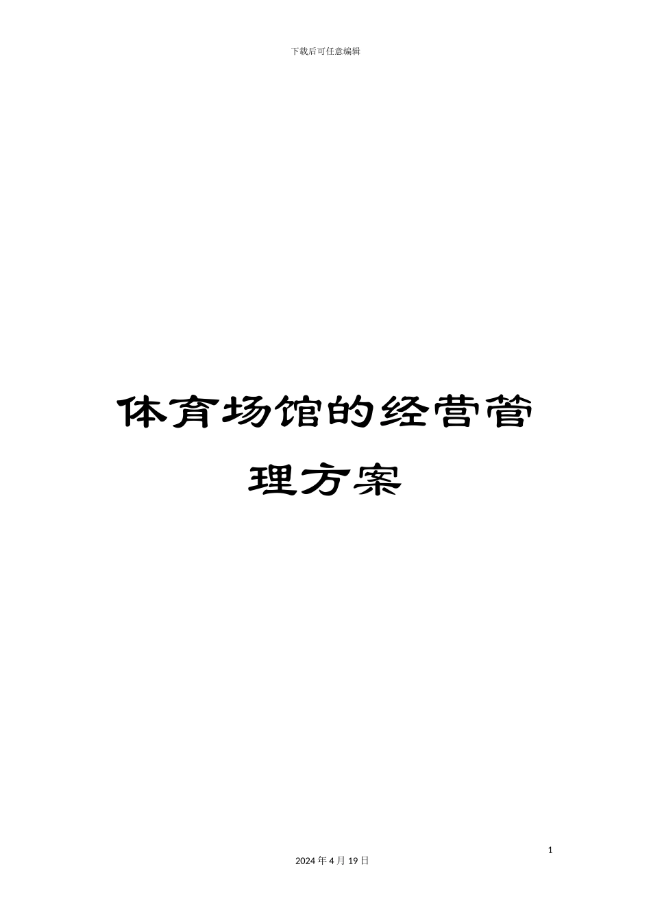 体育场馆的经营管理方案_第1页