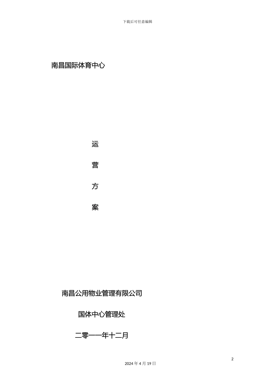 体育场馆的经营管理方案_第2页