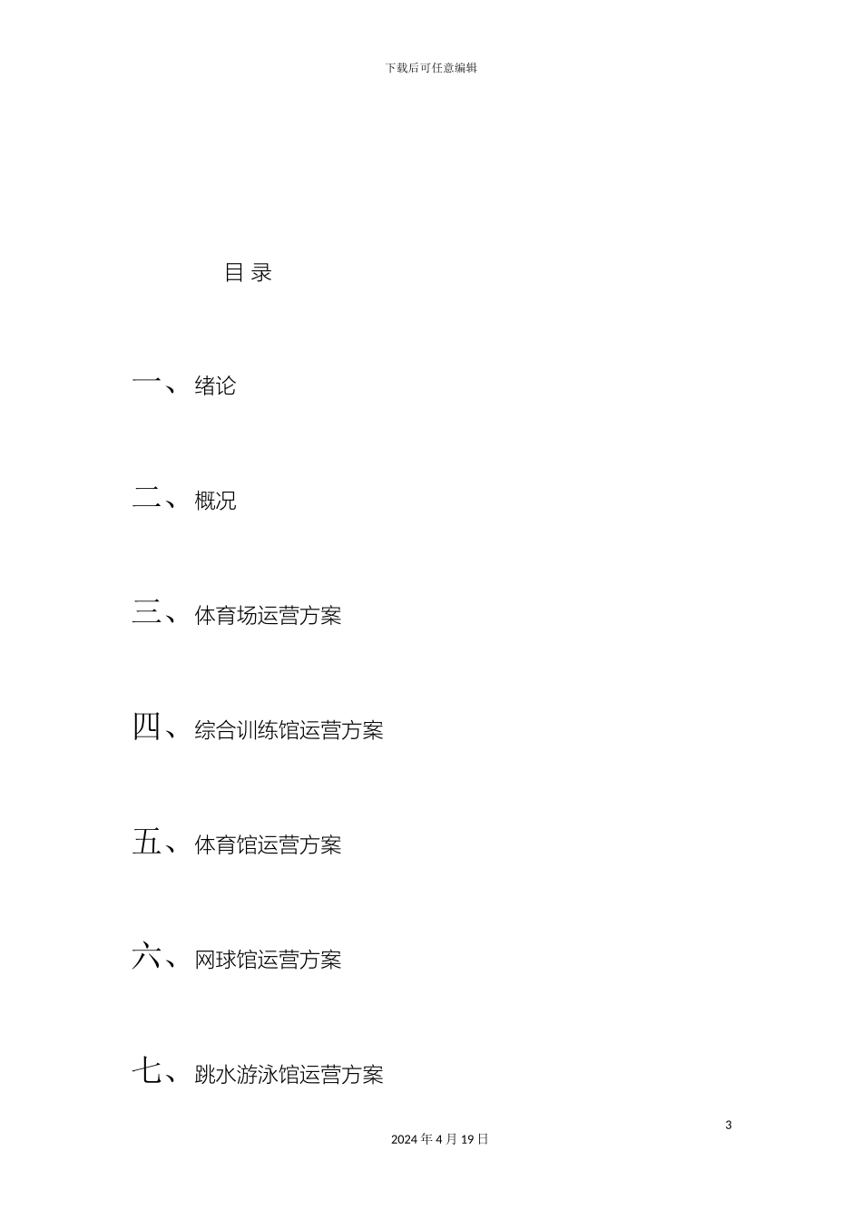 体育场馆的经营管理方案_第3页