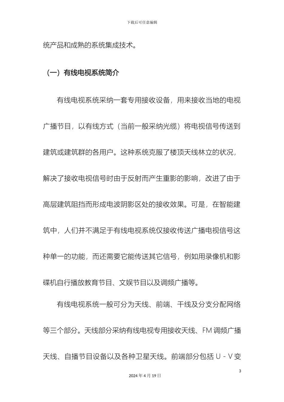 体育场馆有线电视系统方案_第3页