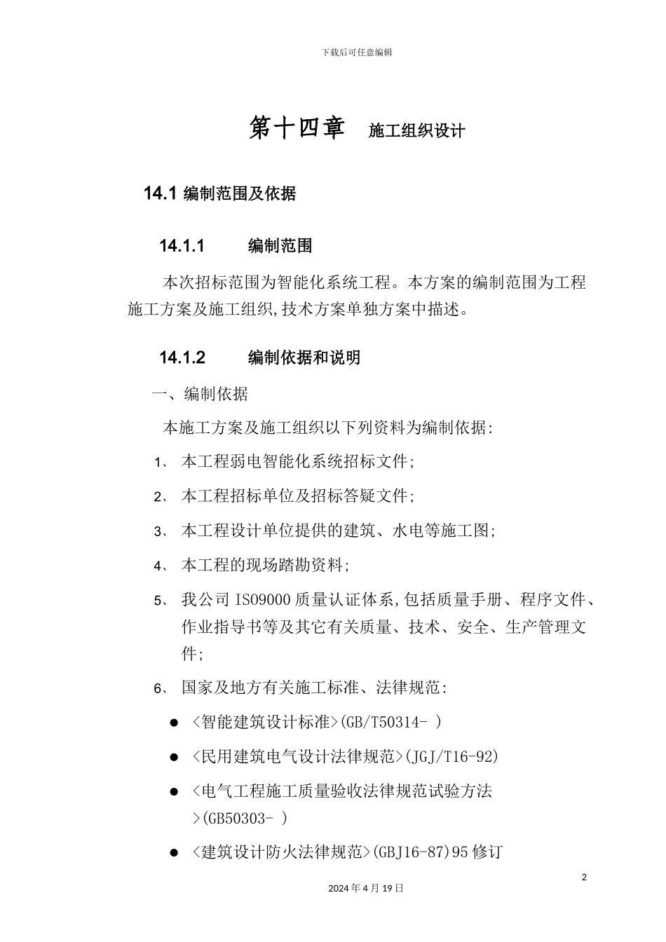 体育场馆施工组织设计方案_第2页