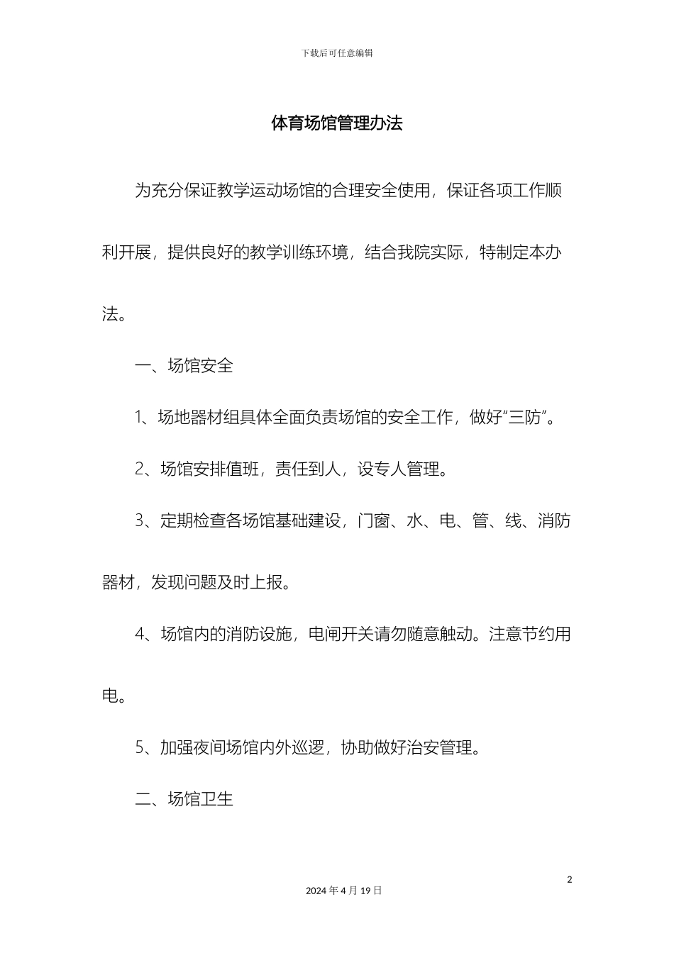 体育场馆管理办法_第2页
