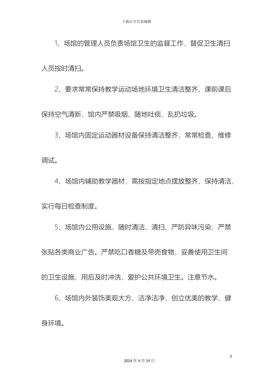 体育场馆管理办法_第3页