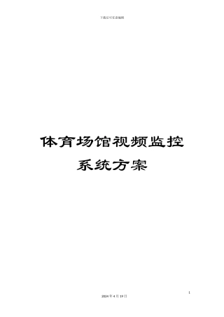 体育场馆视频监控系统方案