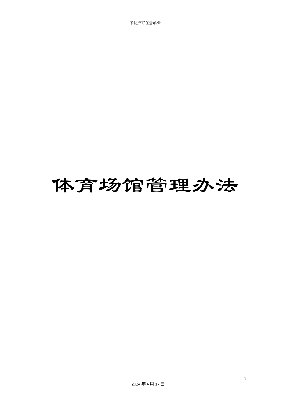 体育场馆管理办法_第1页