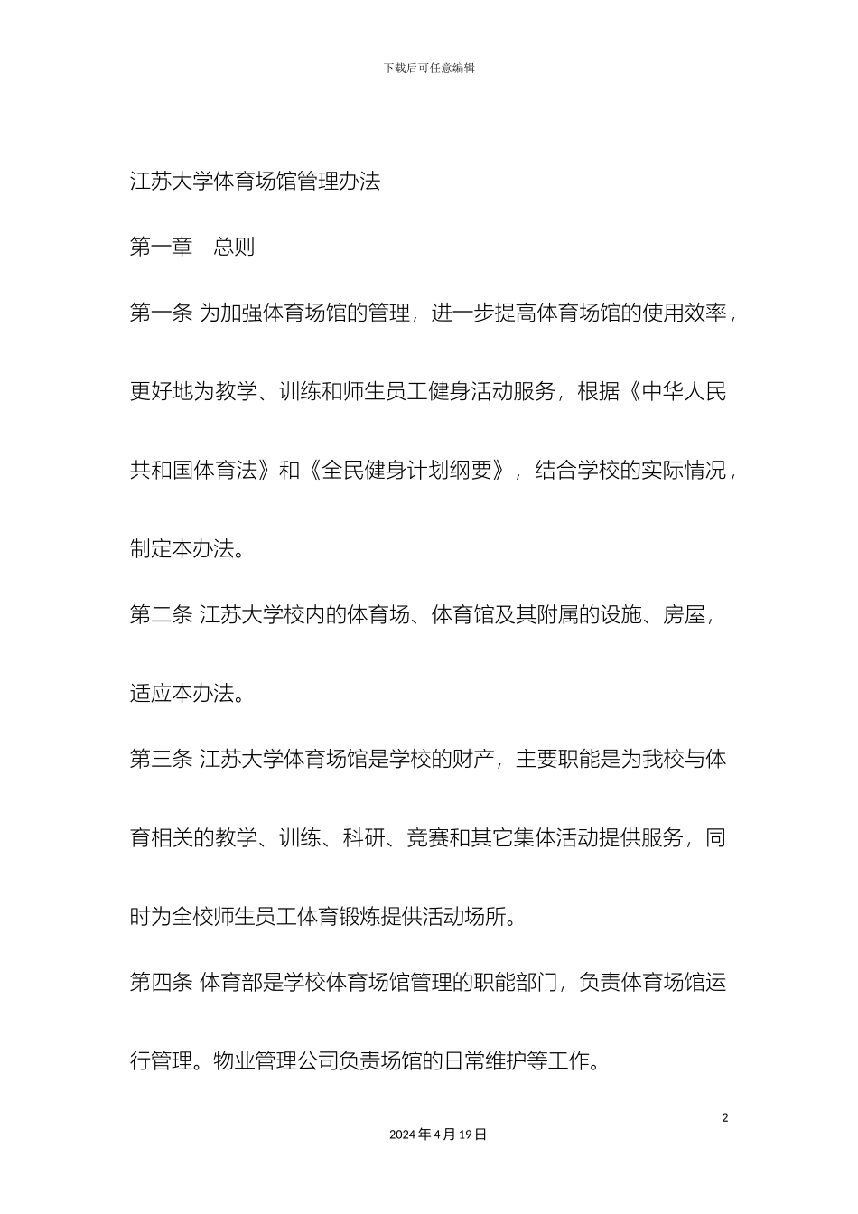 体育场馆管理办法_第2页