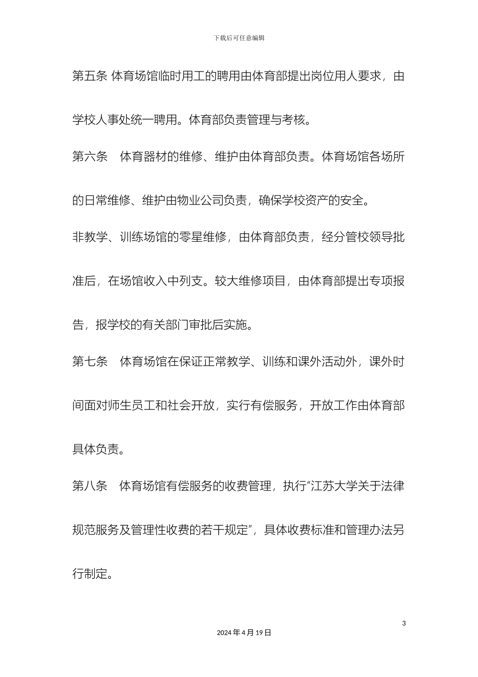 体育场馆管理办法_第3页