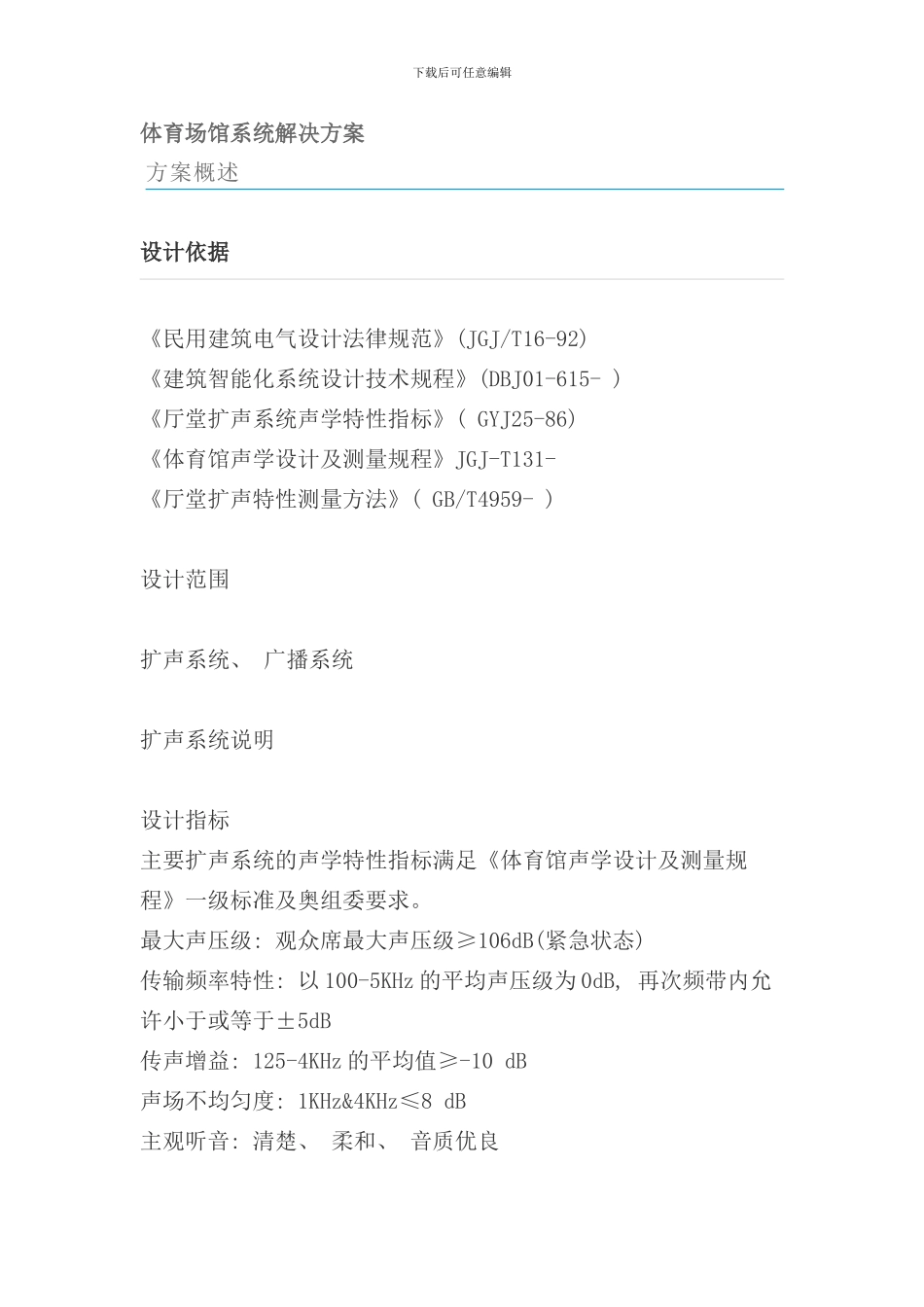 体育场馆系统解决方案样本_第1页