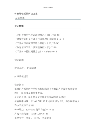 体育场馆系统解决方案样本
