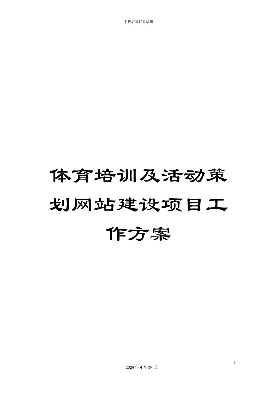 体育培训及活动策划网站建设项目工作方案_第1页