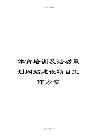 体育培训及活动策划网站建设项目工作方案
