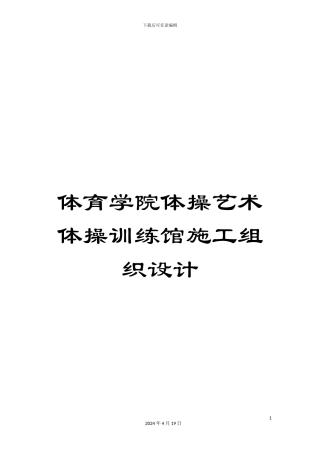 体育学院体操艺术体操训练馆施工组织设计