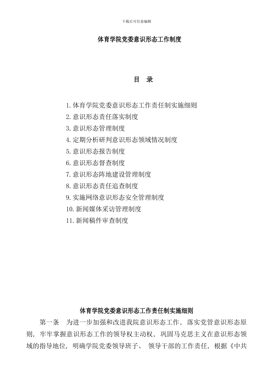 体育学院党委意识形态工作制度样本_第1页