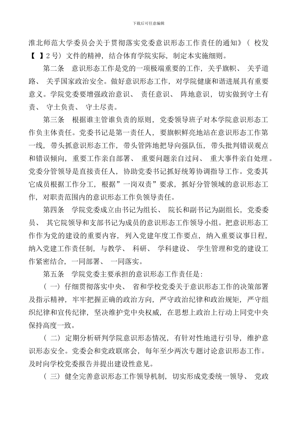 体育学院党委意识形态工作制度样本_第2页