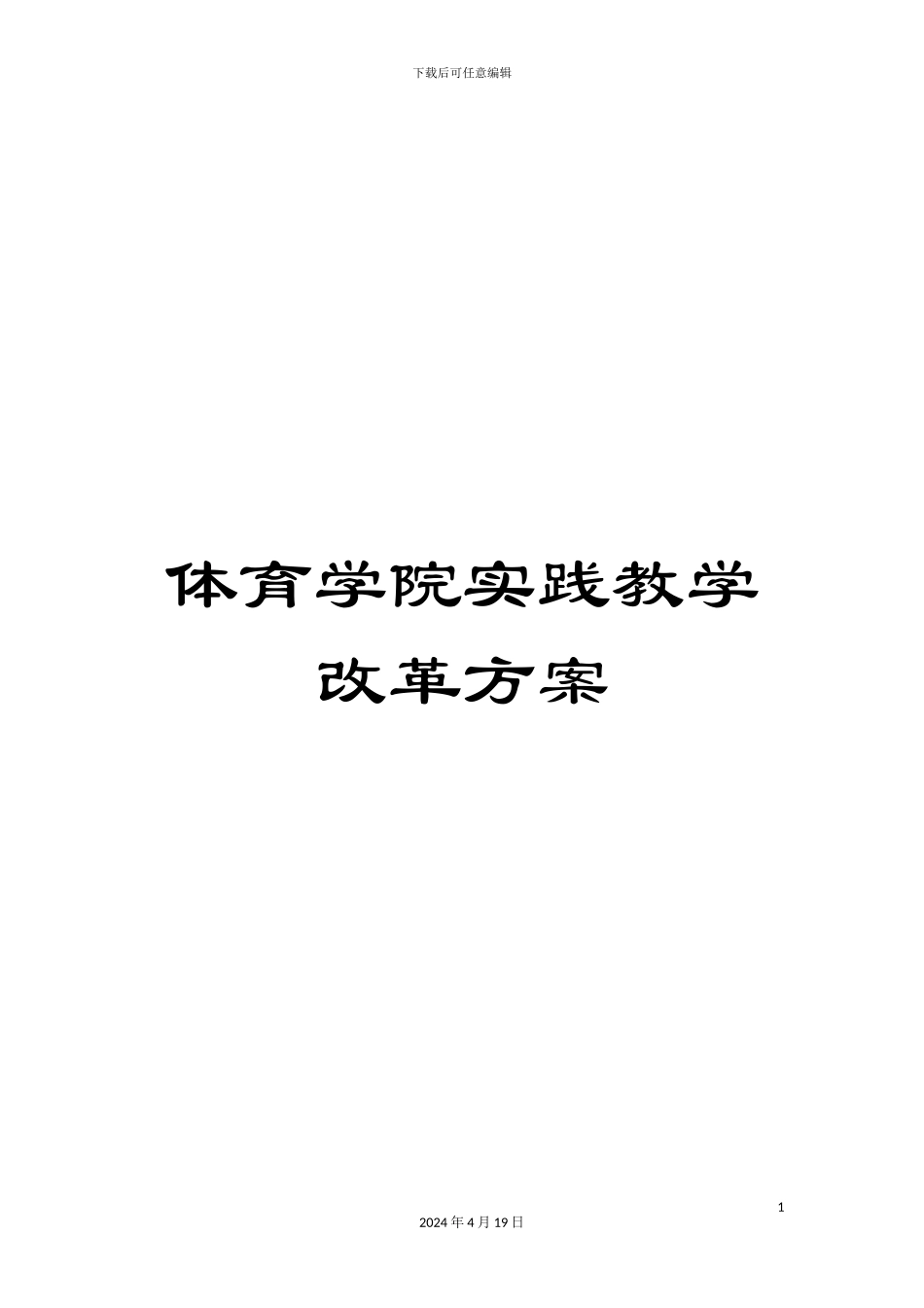 体育学院实践教学改革方案_第1页