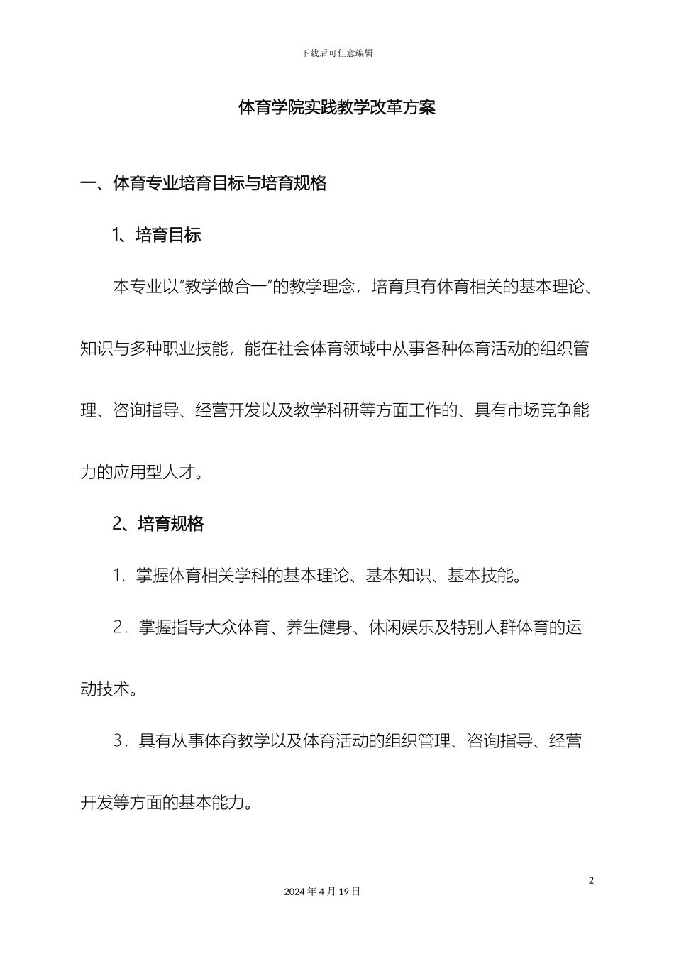 体育学院实践教学改革方案_第2页