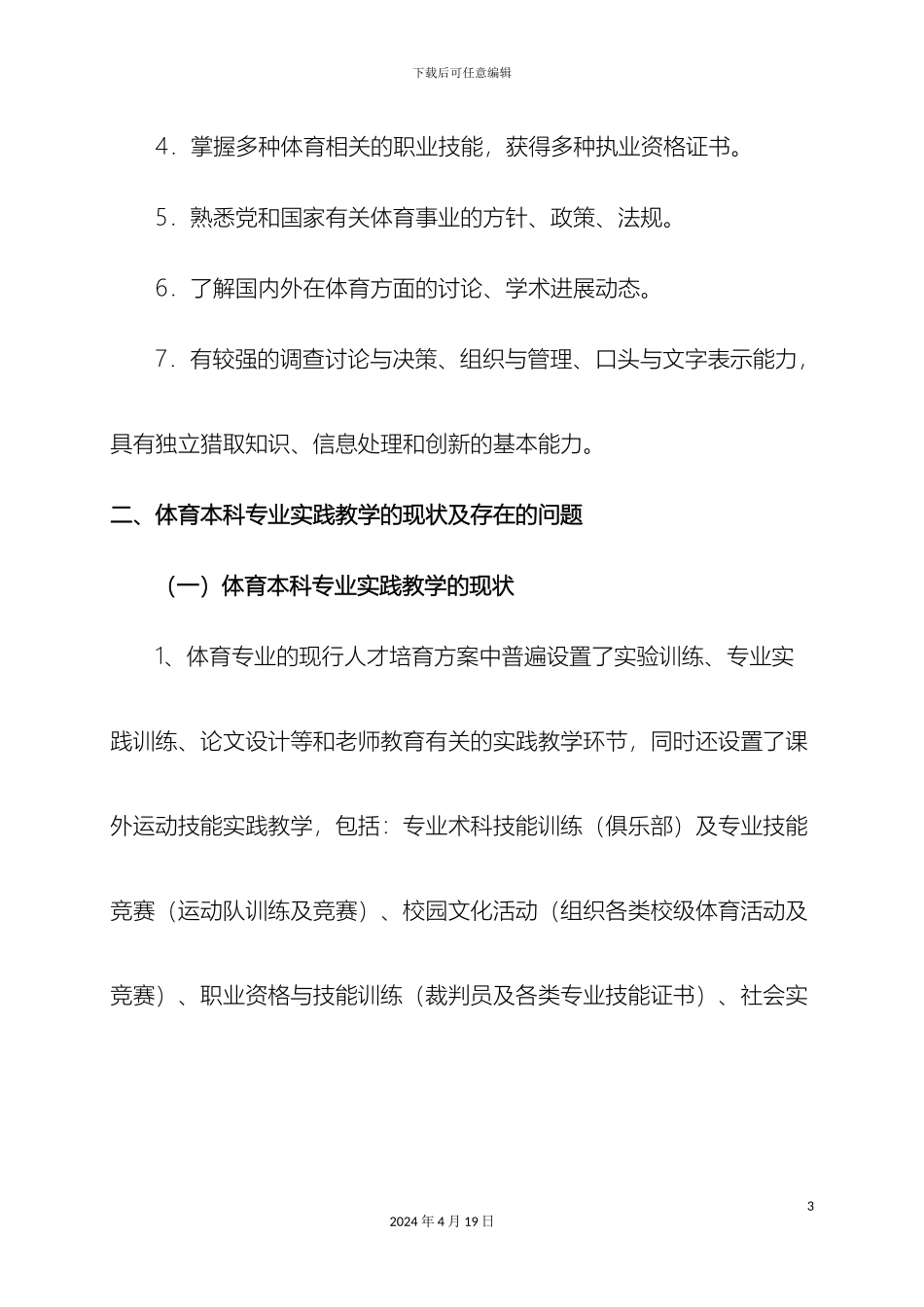 体育学院实践教学改革方案_第3页