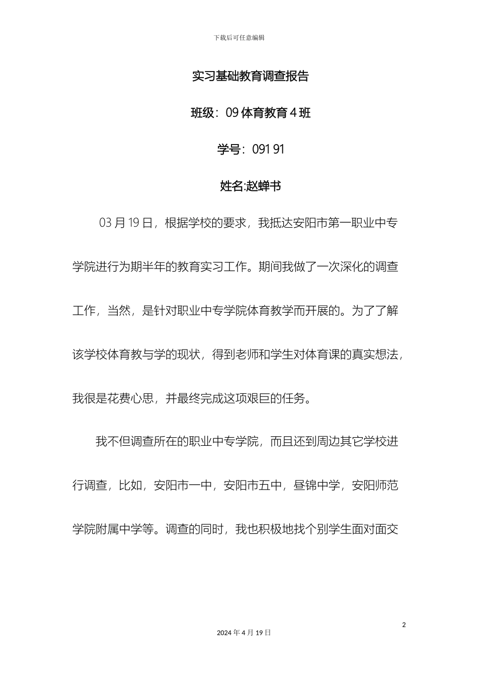 体育实习调研报告_第2页