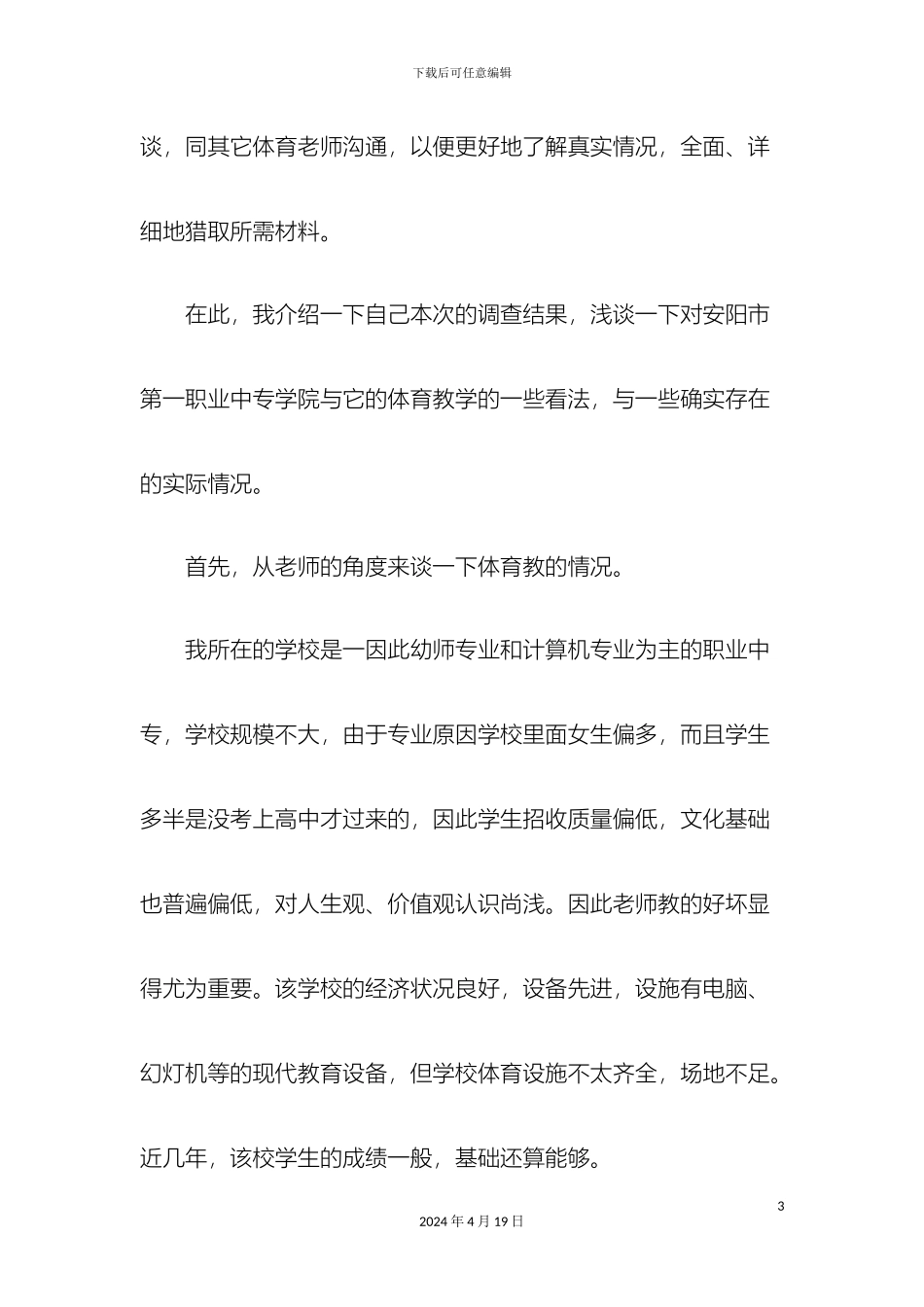 体育实习调研报告_第3页