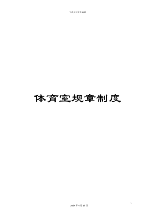 体育室规章制度