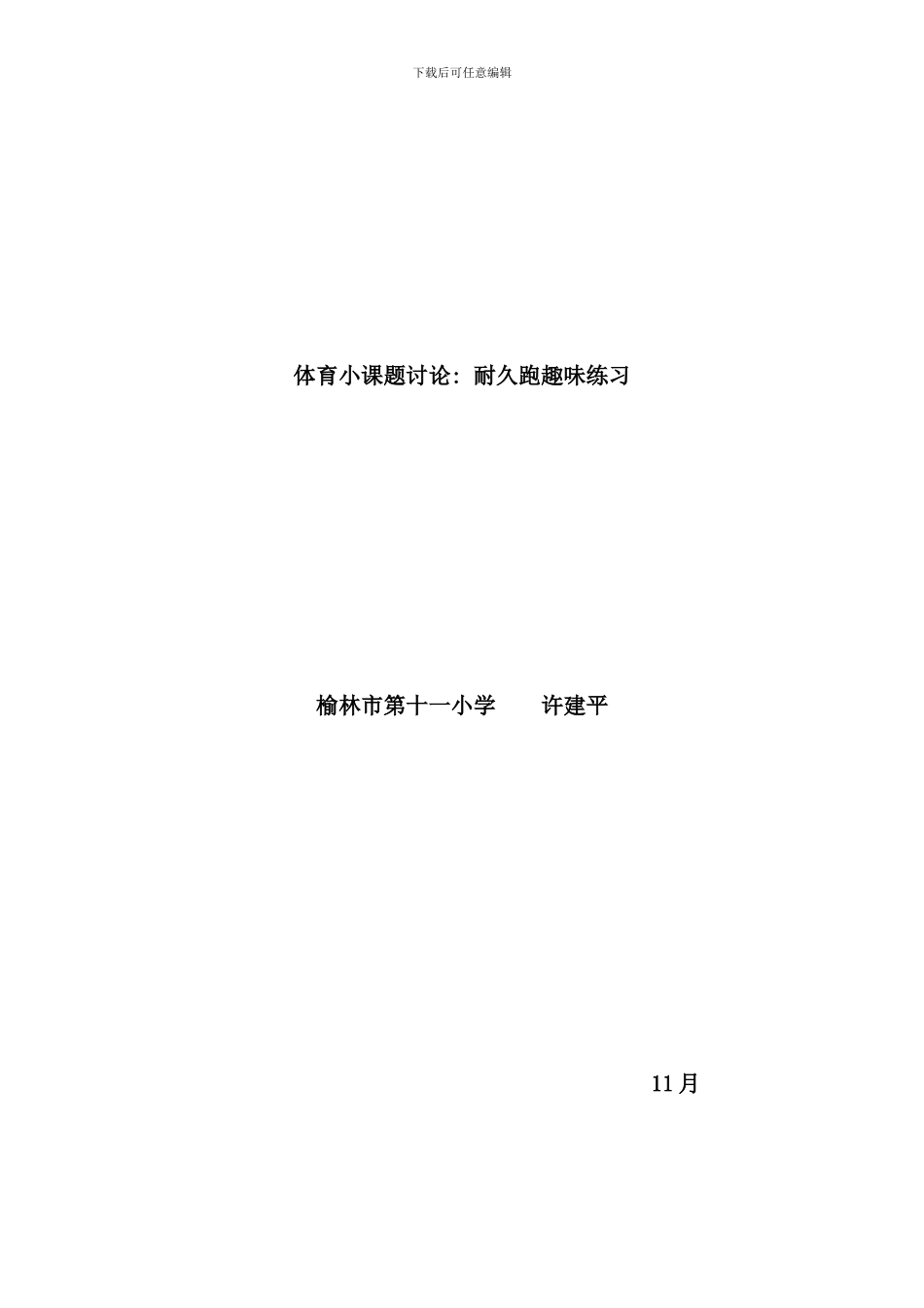 体育小课题设计研究样本_第1页