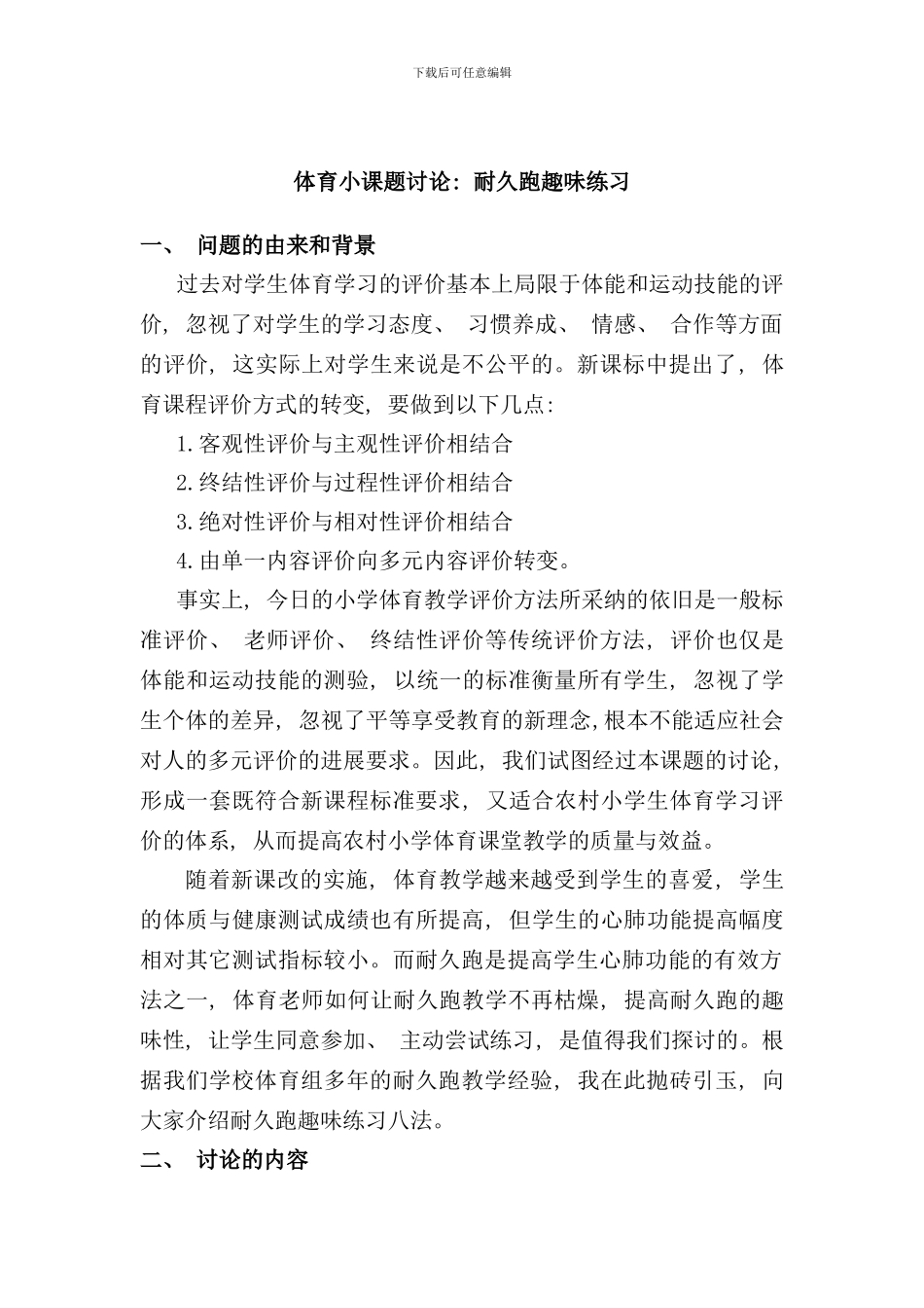 体育小课题设计研究样本_第2页