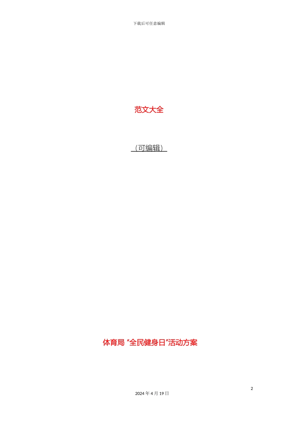 体育局全民健身日活动方案_第2页