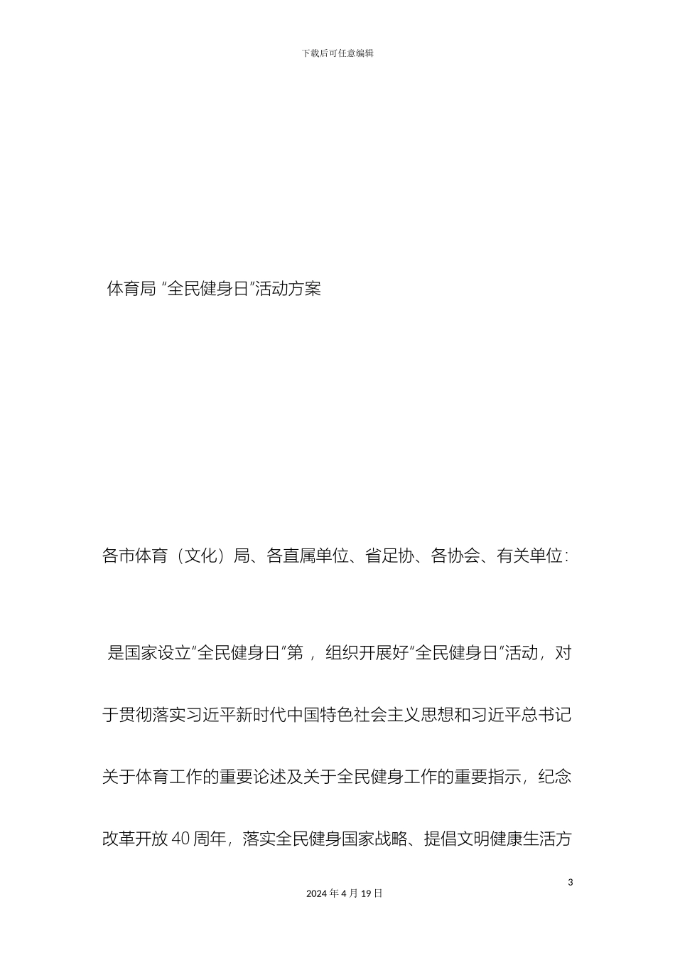 体育局全民健身日活动方案_第3页