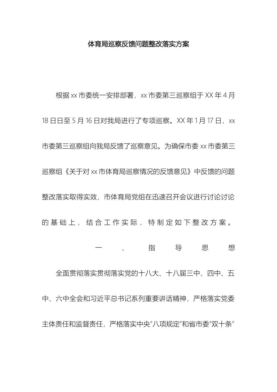 体育局巡察反馈问题整改落实方案_第2页