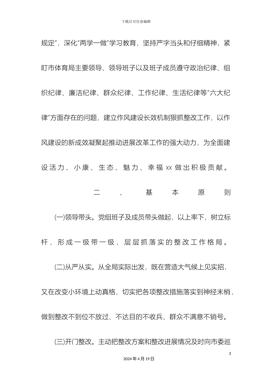 体育局巡察反馈问题整改落实方案_第3页