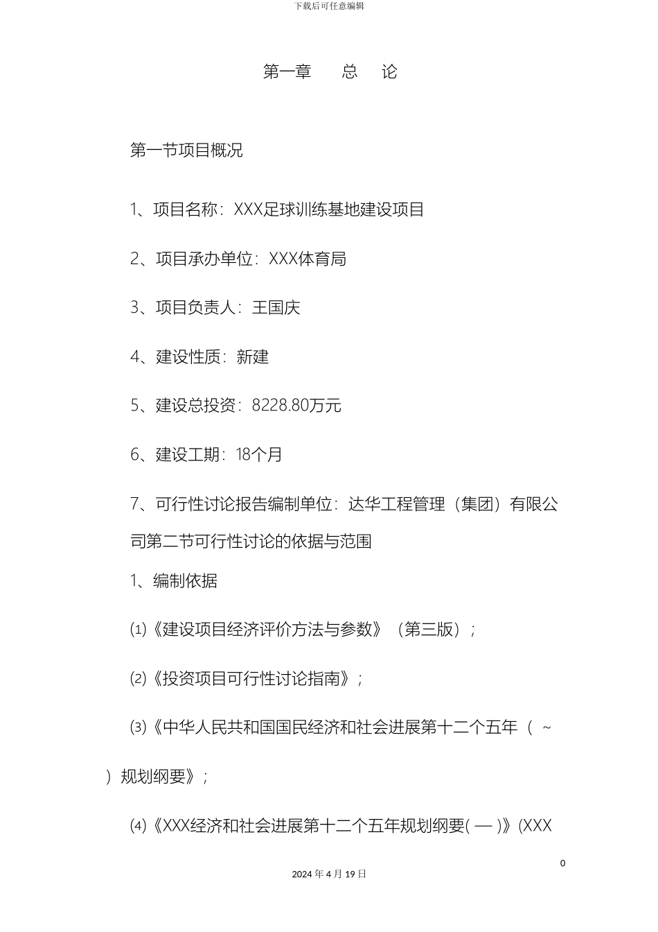 体育局足球训练基地项目可行性方案_第2页