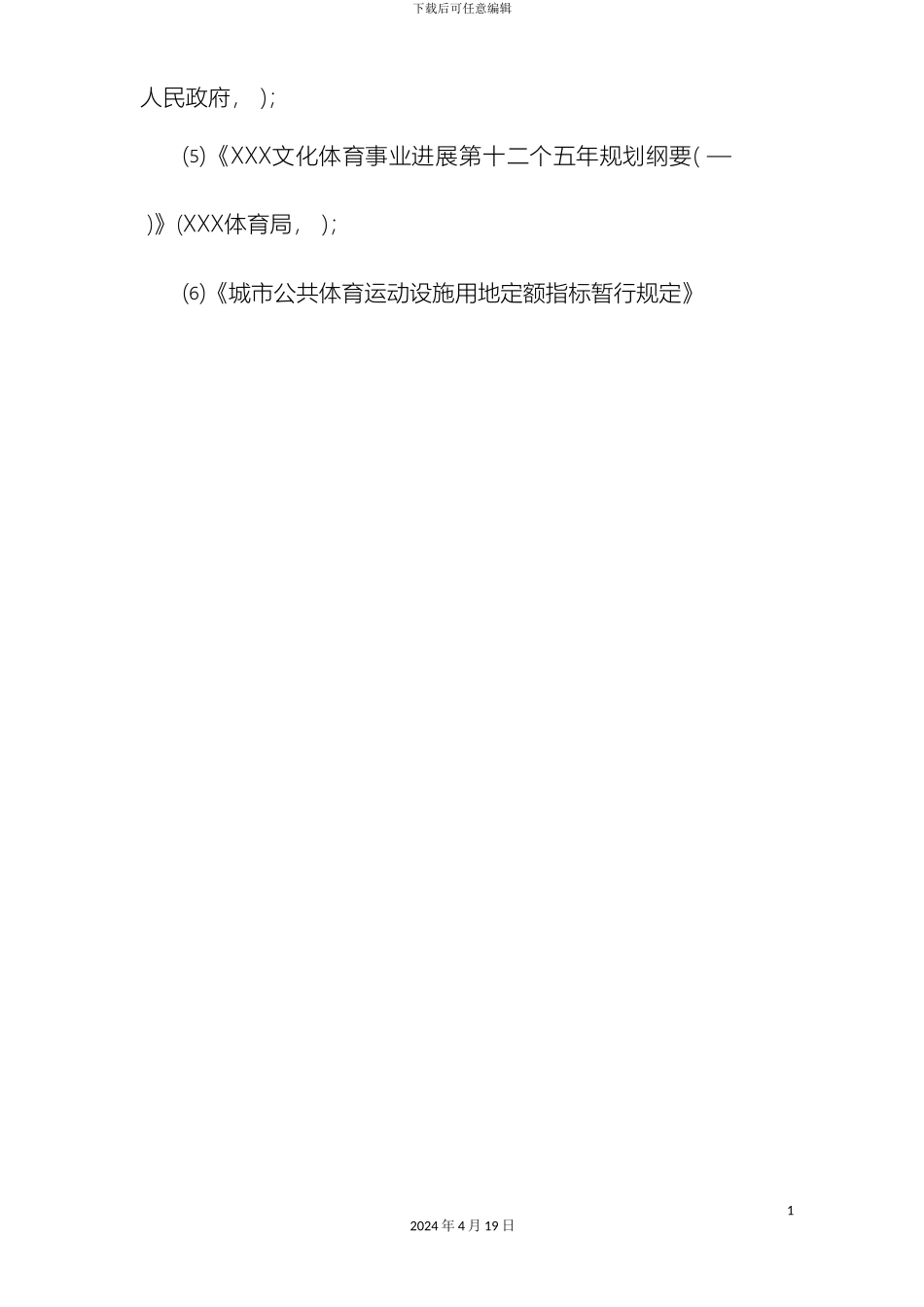 体育局足球训练基地项目可行性方案_第3页