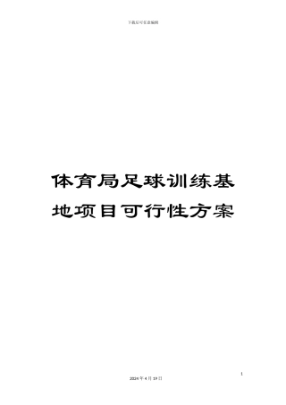 体育局足球训练基地项目可行性方案