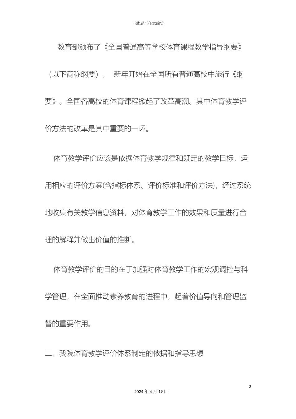 体育教学评价体系改革的介绍_第3页