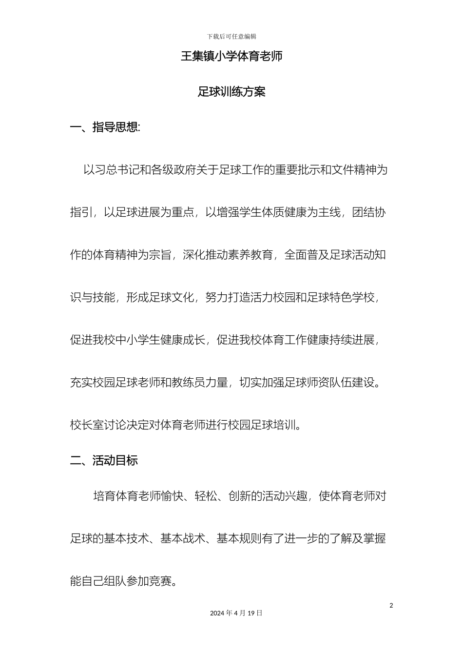 体育教师足球技能培训计划方案_第2页