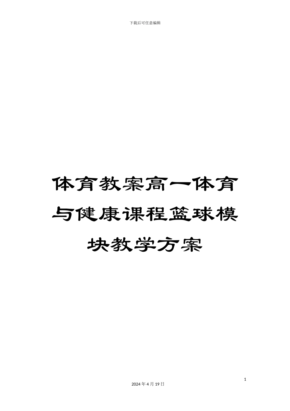 体育教案高一体育与健康课程篮球模块教学方案_第1页