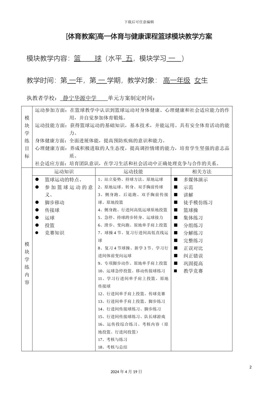 体育教案高一体育与健康课程篮球模块教学方案_第2页