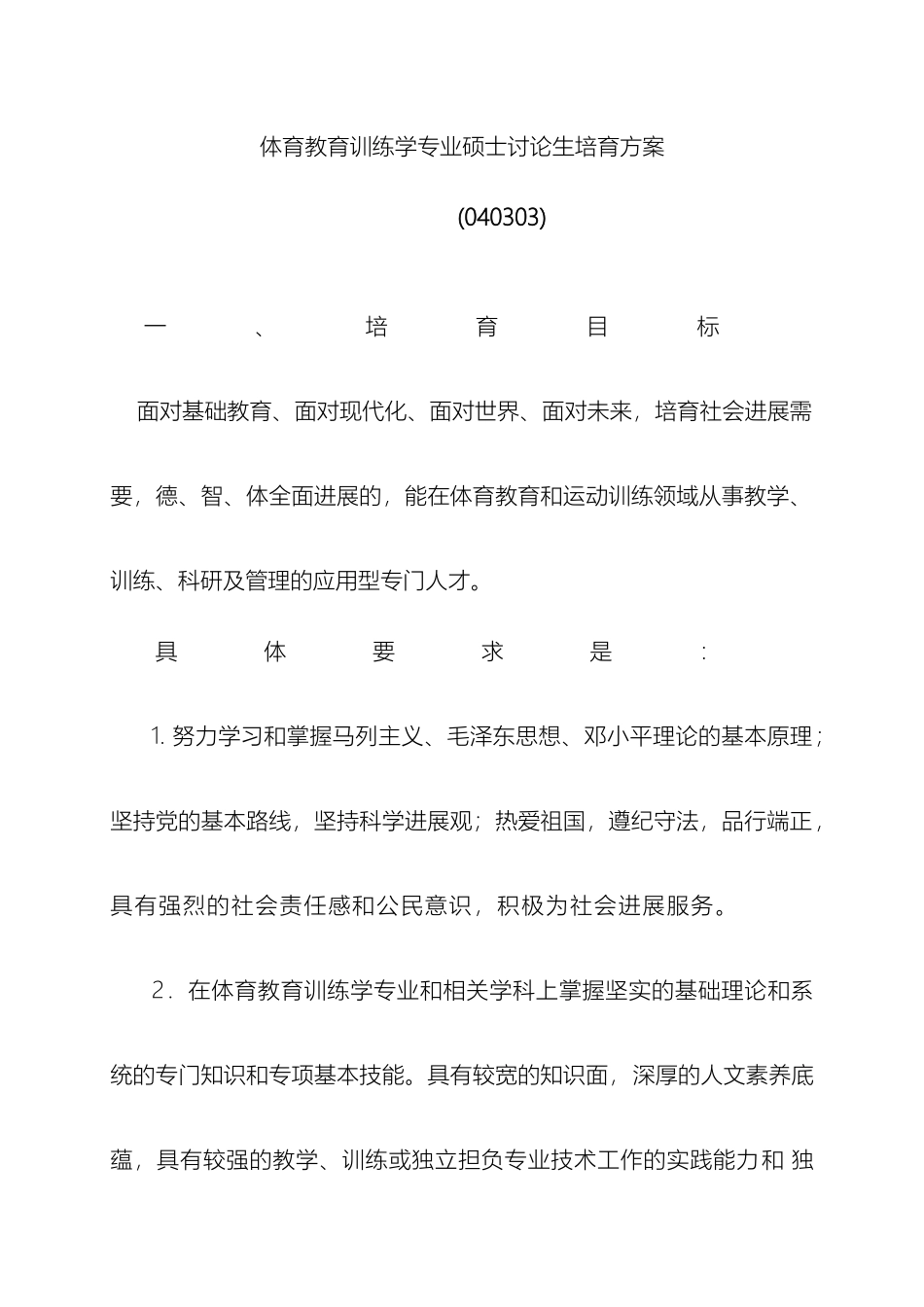 体育教育训练学专业硕士研究生培养方案_第2页